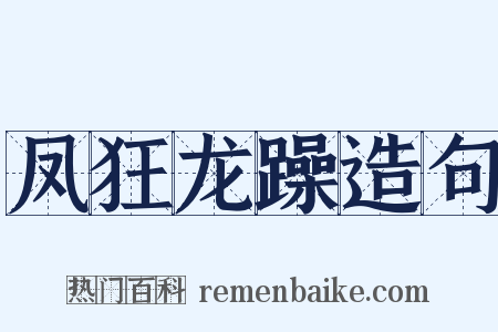 凤狂龙躁造句是什么意思的图片